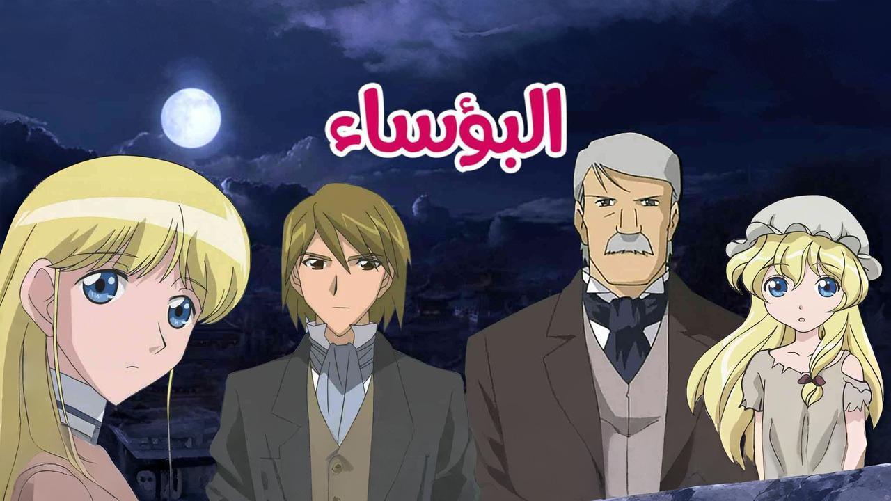انمي البؤساء الموسم الاول الحلقة 7 السابعة مدبلجة