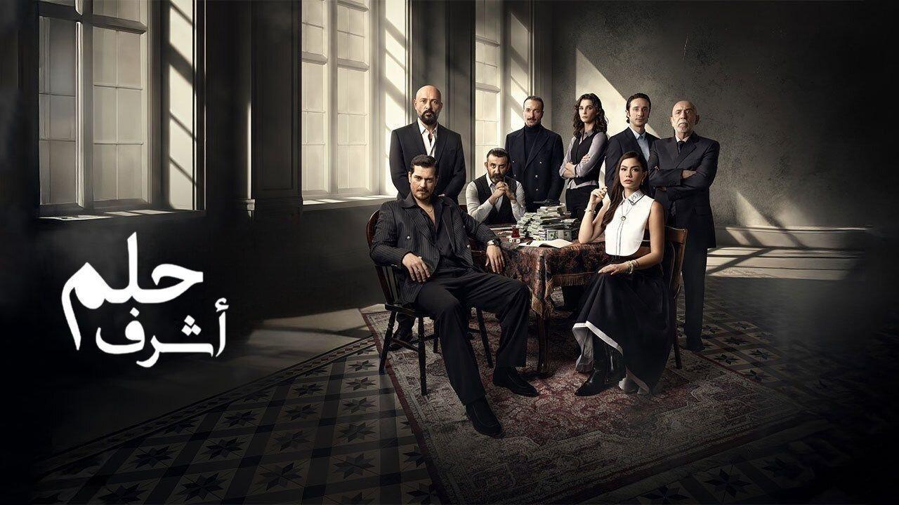 مسلسل حلم اشرف الحلقة 18 الثامنة عشر مدبلجة
