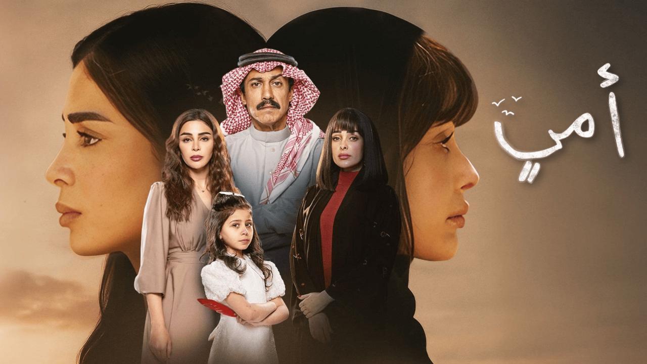 مسلسل أمي الحلقة 22 الثانية والعشرون
