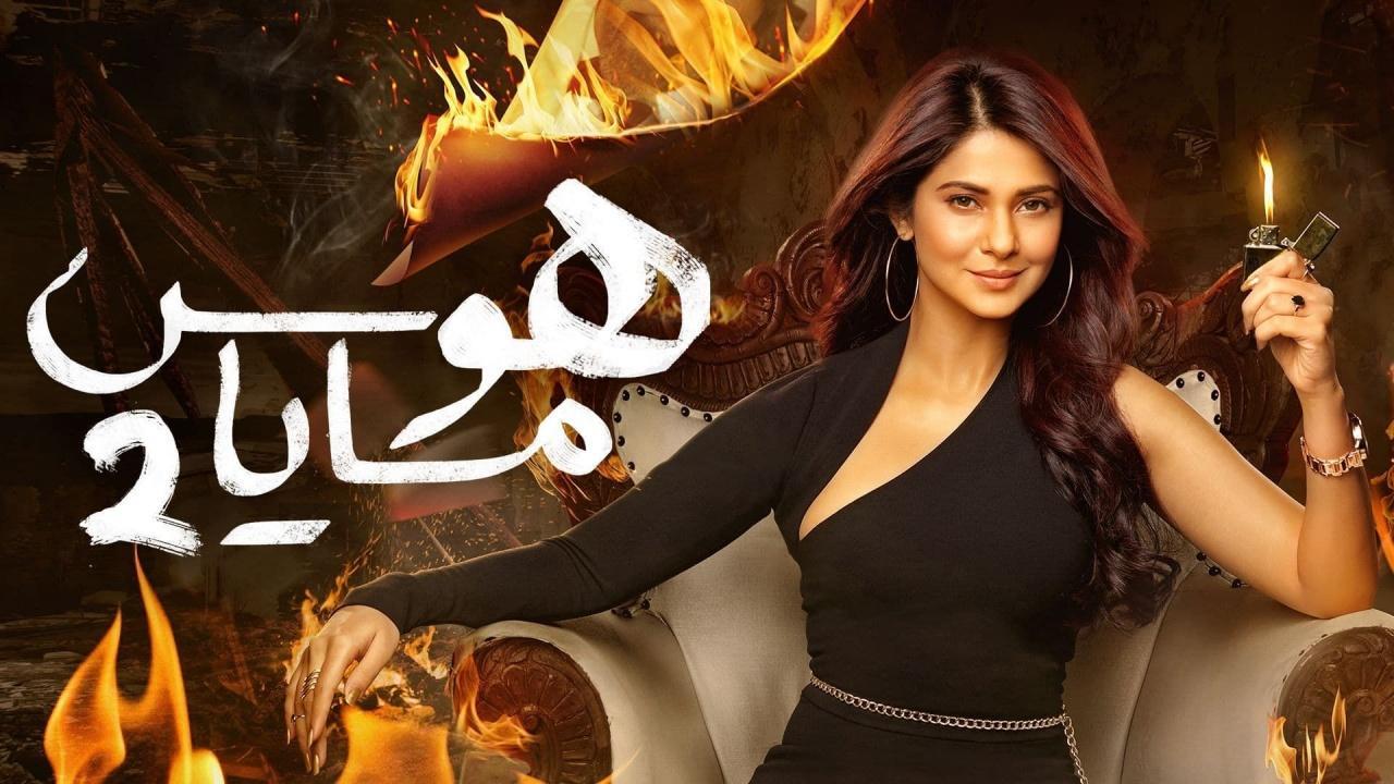 مسلسل هوس مايا 2 الحلقة 26 السادسة والعشرون مدبلجة