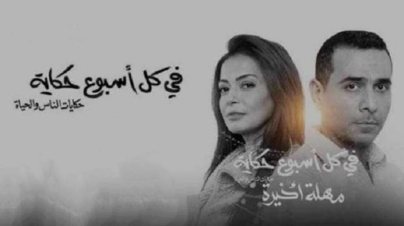 مسلسل في كل اسبوع حكاية - مهلة اخيرة الحلقة 4 الرابعة