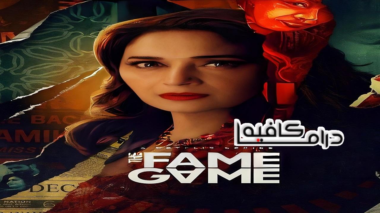 مسلسل The Fame Game الحلقة 8 الثامنة والاخيرة مترجمة